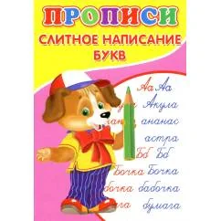 Обложка книги «Прописи. Слитное написание букв»