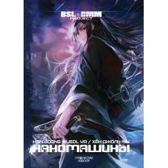 Обложка книги «Наномашины. Т. 1»