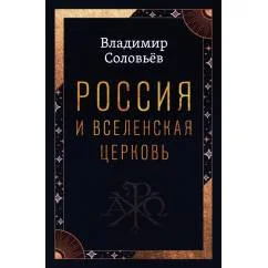 Обложка книги «Россия и Вселенская Церковь»