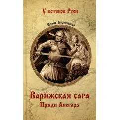 Обложка книги «Варяжская сага. Пряди Ансгара роман»