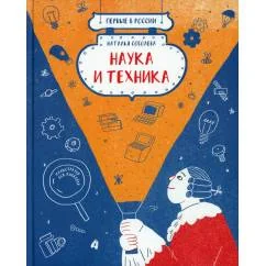 Обложка книги «Наука и техника»