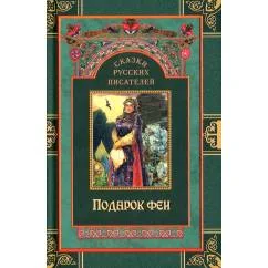 Обложка книги «Сказки русских писателей. Подарок феи»