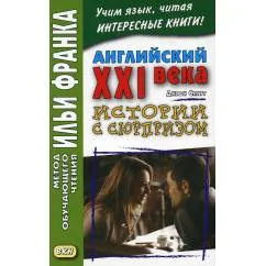 Обложка книги «Английский XXI века. Дж. Смит. Истории с сюрпризом»