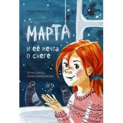 Обложка книги «Марта и её мечта о снеге»