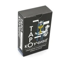 Обложка книги «Коучинг Таро (78 карт + инструкция. Арт 51222.)»