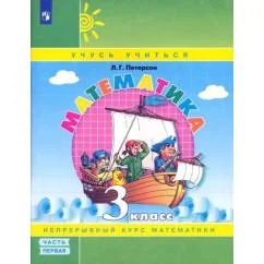 Обложка книги «Математика. 3 класс. Учебное пособие. Часть 1. ФГОС»