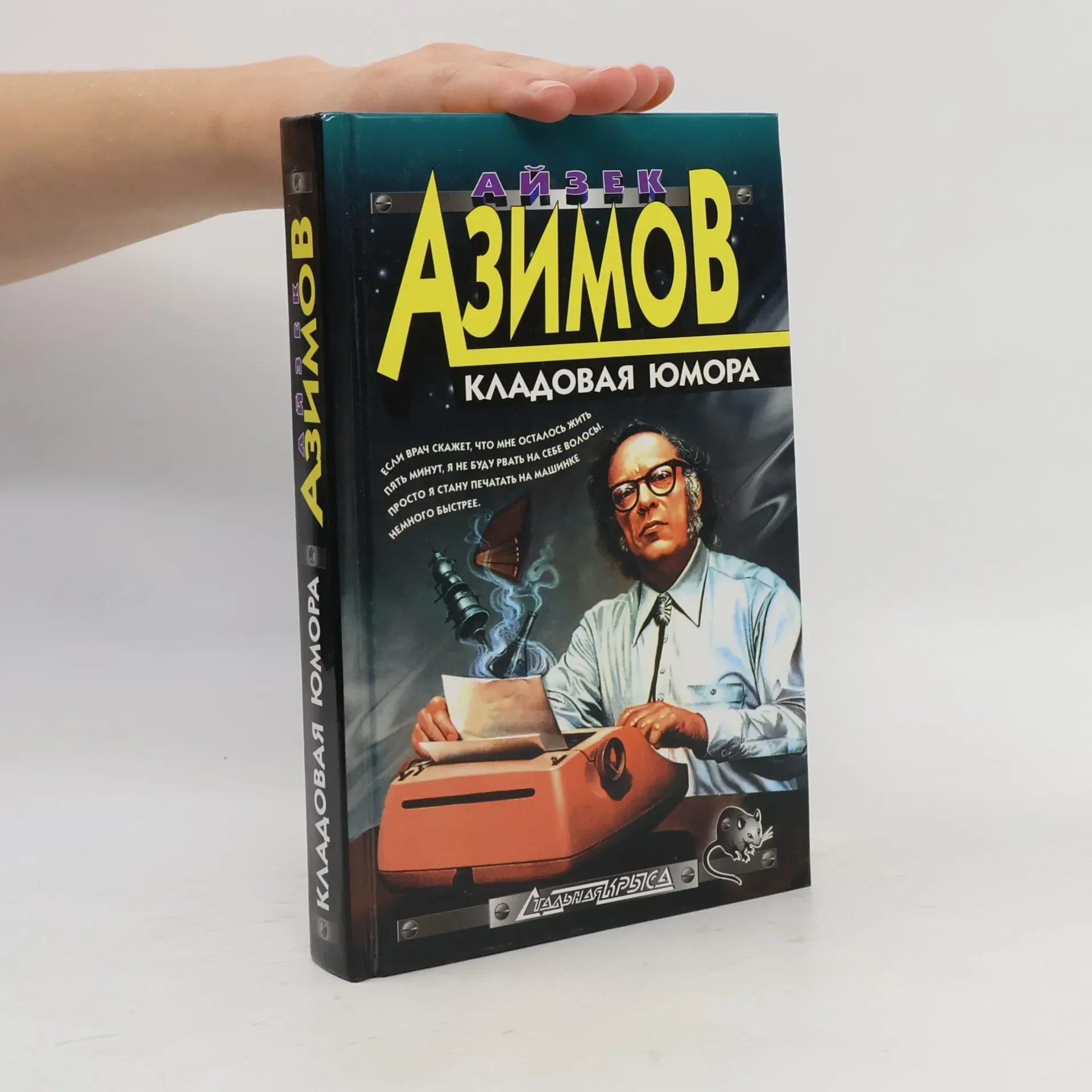 Обложка книги «Кладовая юмора. Шутки, анекдоты, забавные случаи из истории человечества и личной жизни»