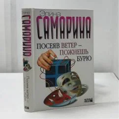 Обложка книги «Посеяв ветер — пожнешь бурю»