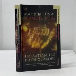 Обложка книги «Предательство Риты Хейворт»