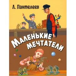 Обложка книги «Маленькие мечтатели рассказы»