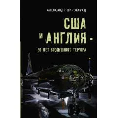 Обложка книги «США и Англия - 80 лет воздушного террора»