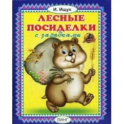 Обложка книги «Лесные посиделки с загадками»