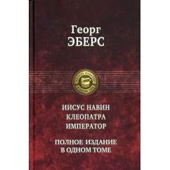 Обложка книги «Иисус Навин. Клеопатра. Император. Полное издание в одном томе»