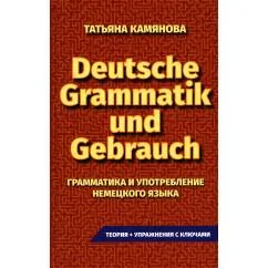 Обложка книги «Deutsche Grammatik und Gebrauch. Грамматика и употребление немецкого языка»