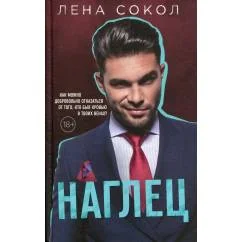 Обложка книги «Наглец»