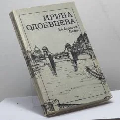 Обложка книги «На берегах Невы»