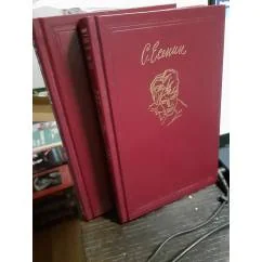 Обложка книги «Сочинения в 2х томах С. Есенин.. поэмы и драматические произведения. стихотворения и поэмы, не вошедшие в основное собрание. Художественная и критическая проза. Письма и документы. золотое тиснение»