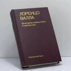 Обложка книги «Об истинном и ложном благе. О свободе воли»