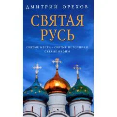 Обложка книги «Святая Русь Святые места. Святые источники. Святые иконы»
