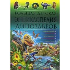 Обложка книги «Большая детская энциклопедия динозавров»