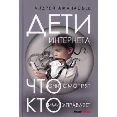 Обложка книги «Дети интернета, что они смотрят и кто ими управляет. 2 е изд., доп и испр»
