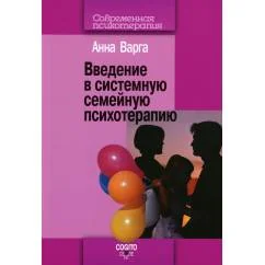 Обложка книги «Введение в системную семейную психотерапию»