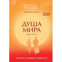 Обложка книги «Душа мира. Притчи о любви и мудрости»