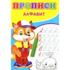 Обложка книги «Прописи. Алфавит»