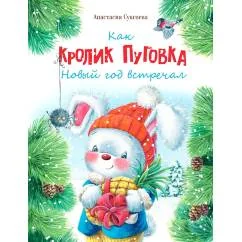 Обложка книги «Как кролик Пуговка Новый год встречал»
