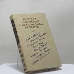 Обложка книги «Русская советская сатирическая повесть 20-е годы»