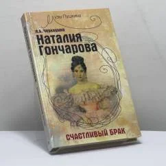 Обложка книги «Наталия Гончарова. Счастливый брак»