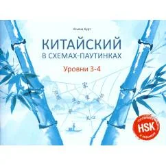 Обложка книги «Китайский в схемах-паутинках. Уровни 3-4»