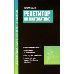 Обложка книги «Репетитор по математике для старшеклассников и абитуриентов. 2-е изд., испр»