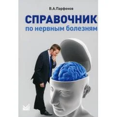 Обложка книги «Справочник по нервным болезням (обл.). 2-е изд»
