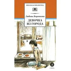 Обложка книги «Девочка из города Гуси-лебеди повести»