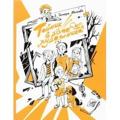 Обложка книги «Тайник в доме художника»
