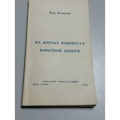 Обложка книги «На крутых поворотах короткой дороги, или Некоторые события из жизни Василия Петрика»
