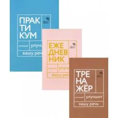 Обложка книги «Три книги, которые улучшат вашу речь (комплект из 3-х книг)»