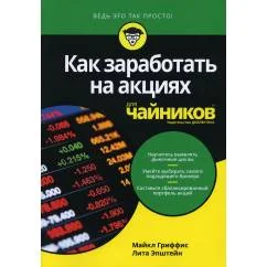 Обложка книги «Для "чайников" Как заработать на акциях»