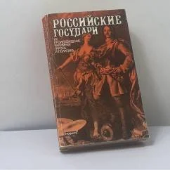 Обложка книги «Российские государи. Их происхождение, интимная жизнь и политика. Сборник»