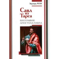 Обложка книги «Савл из Тарса. Биография апостола Павла»