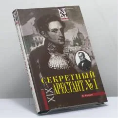 Обложка книги «Секретный арестант № 1»