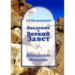 Обложка книги «Введение в Ветхий Завет. Пятикнижие Моисеево»