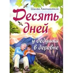 Обложка книги «Десять дней у дедушки в деревне»