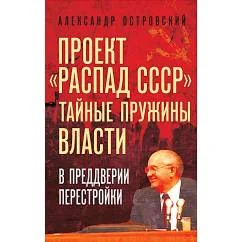 Обложка книги «Проект "Распад СССР". Тайные пружины власти. В предверии перестройки»