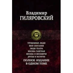 Обложка книги «Трущобные люди. Мои скитания. Люди театра. Москва газетная. Москва и москвичи. Друзья и встречи»