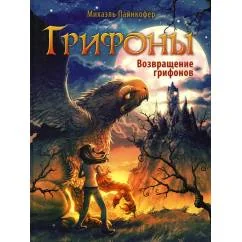 Обложка книги «Грифоны. Возвращение грифонов»