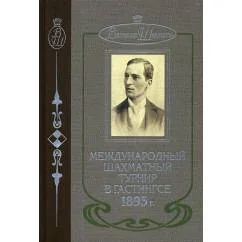 Обложка книги «Международный шахматный турнир в Гастингсе 1895 г»