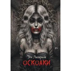 Обложка книги «Осколки»