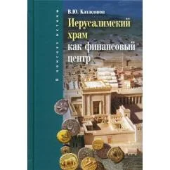 Обложка книги «Иерусалимский храм как финансовыйи центр. 2-е изд., испр.и доп»